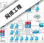 高級網(wǎng)絡(luò)工程師 西安計算機培訓(xùn)與自動化工程的相關(guān)信息