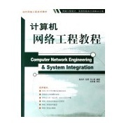 計算機網(wǎng)絡(luò)工程實用教程
