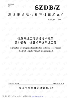 信息系統(tǒng)工程建設(shè)技術(shù)規(guī)范 計算機網(wǎng)絡(luò)與自動化工程