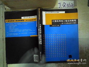 計算機網(wǎng)絡(luò)工程實踐教程 基于華為路由器和交換機的自動化網(wǎng)絡(luò)建設(shè)